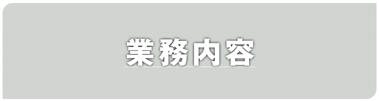 業務内容