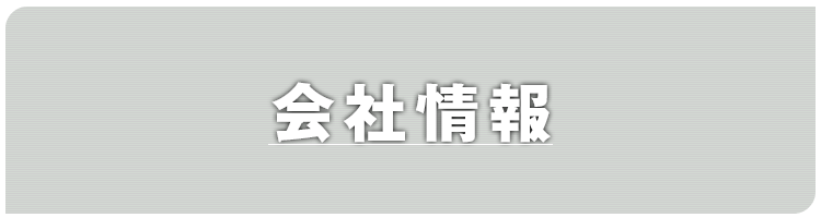 会社情報