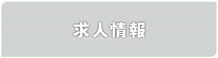採用情報