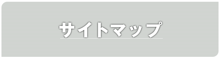 サイトマップ